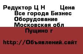 Редуктор Ц2Н-400 › Цена ­ 1 - Все города Бизнес » Оборудование   . Московская обл.,Пущино г.